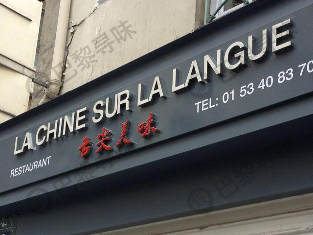 舌尖美味 La Chine sur la Langue