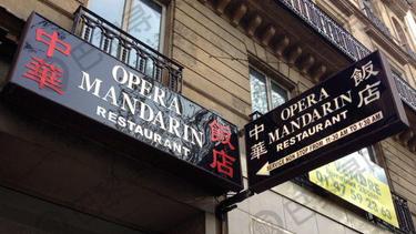 中华饭店 Opéra Mandarin