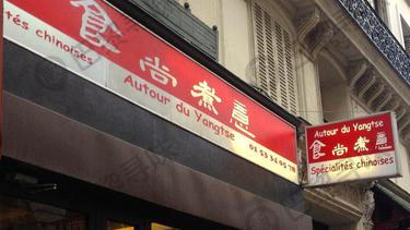 食尚煮意歌剧院店 Autour du Yangtse