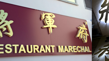 将军府大酒楼 Restaurant Maréchal