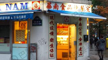 华南食品快餐室 Hoa Nam