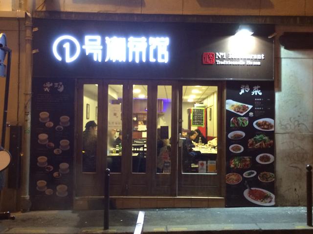 一号湘菜馆 N 1 RESTAURANT