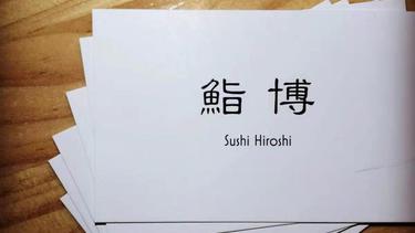 鮨·博 Sushi Hiroshi