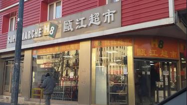 瓯江超市 Supermarché H8