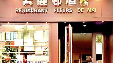 美丽邨酒家 Fleurs de Mai
