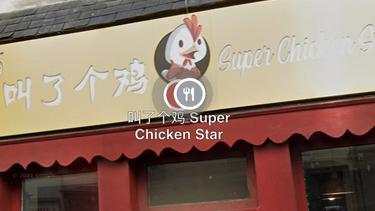 叫了个鸡 Super Chicken Star