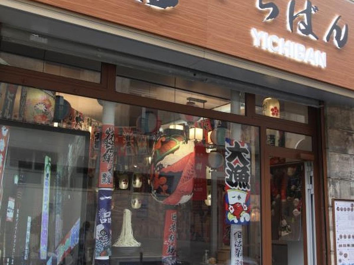 一番拉面馆 Yichiban