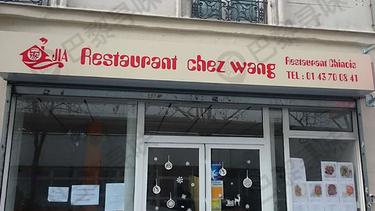 王记私厨 Restaurant chez Wang