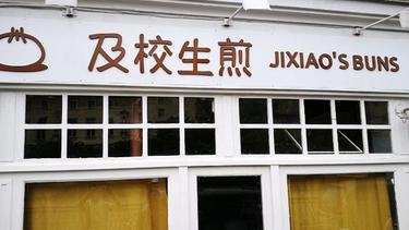 及校生煎 (Saint Michel) Jixiao’s Buns 6区店