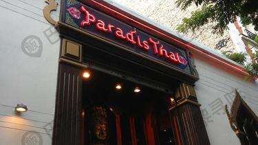 泰华园大酒楼 Paradis Thai
