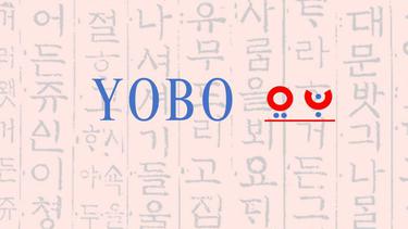 韩国料理 YOBO