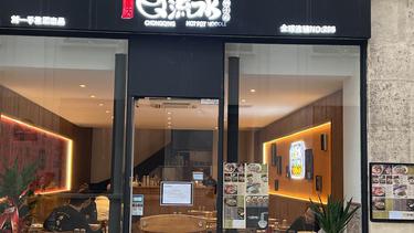 流口水火锅小面2区店