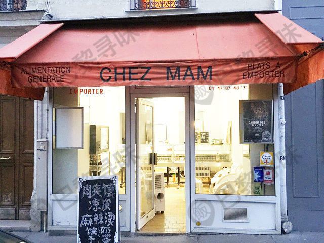 西府铭馍 Chez MAM