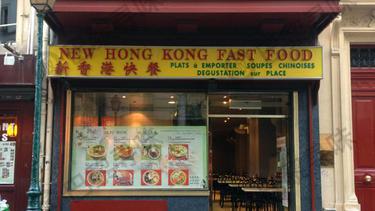 新香港快餐 New Hong Kong