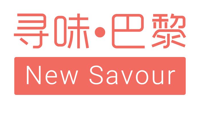 寻味 • 巴黎 / New Savour