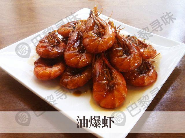 油爆虾