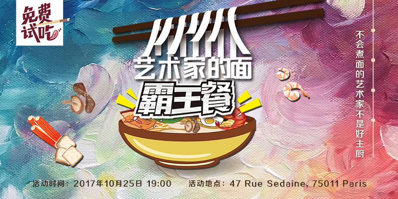 霸王餐第33弹---艺术家的面