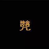SHU