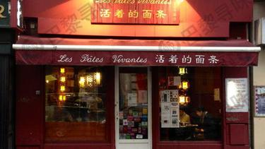 活着的面条(9区店) Les Pâtes Vivantes(9e Arr.)