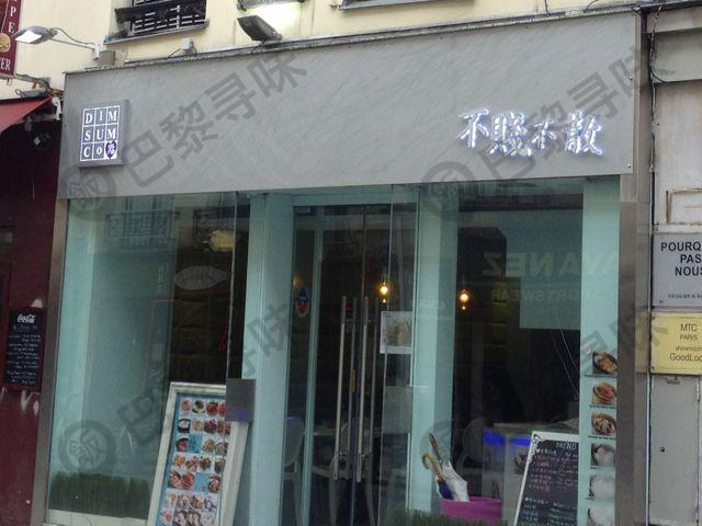 不贱不散 Dim Sum Co