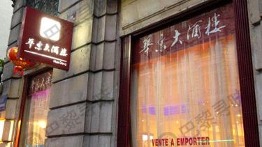 华东大酒楼 Hua Dong