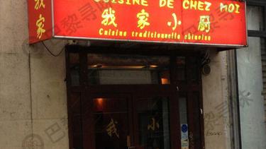 我家小厨 La cuisine de chez moi