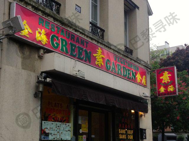 金海素食屋 Green Garden