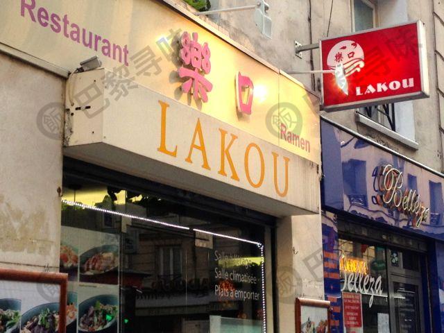 樂口拉面馆 Lakou