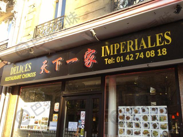 天下一家 Delices Imperiales