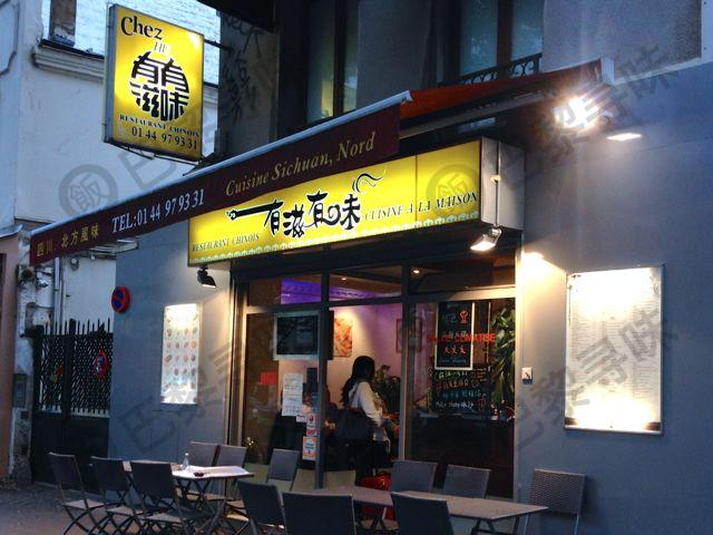 有滋有味 Chez Hu