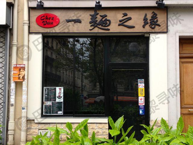 一面之缘 Chez Van