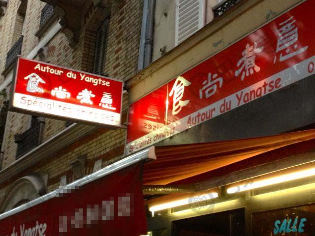 食尚煮意 Autour du Yangtse (13区)
