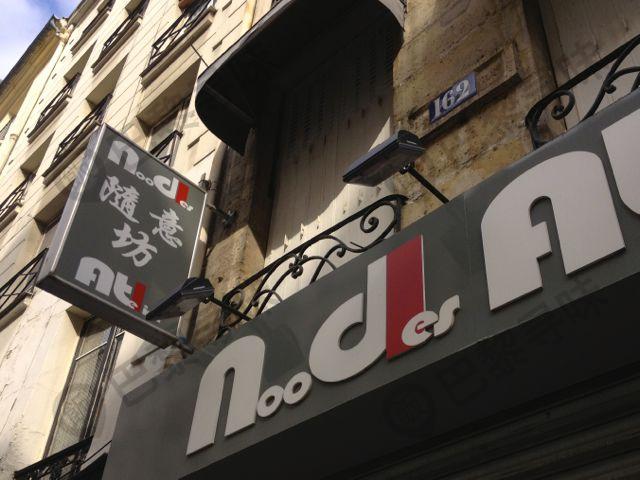 随意坊 Noodles Atelier