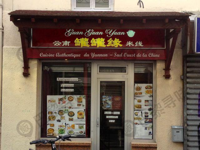 云南罐罐缘米线(11区店) Guan Guan Yuan(11e Arr.)