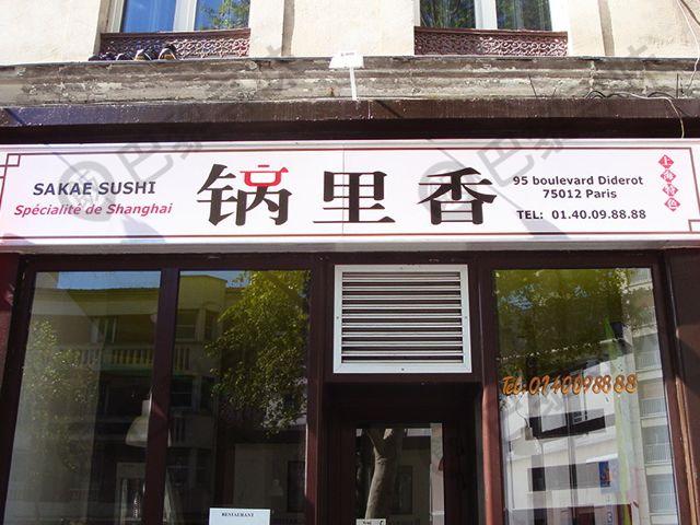 锅里香 Sakae Sushi