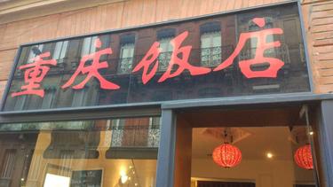 重庆饭店 Restaurant Chongqing