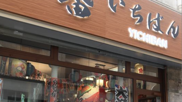 一番拉面馆 Yichiban