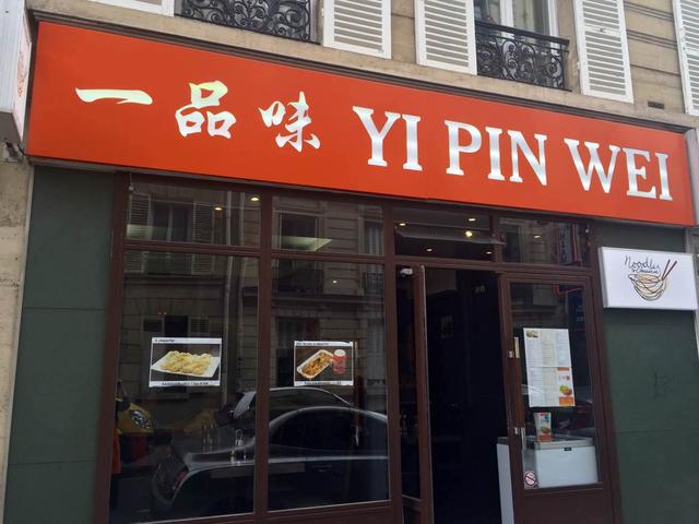 一品味面食馆 YI PIN WEI