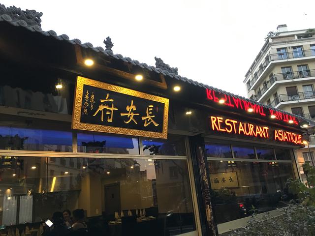 长安府 Palais de Chang An