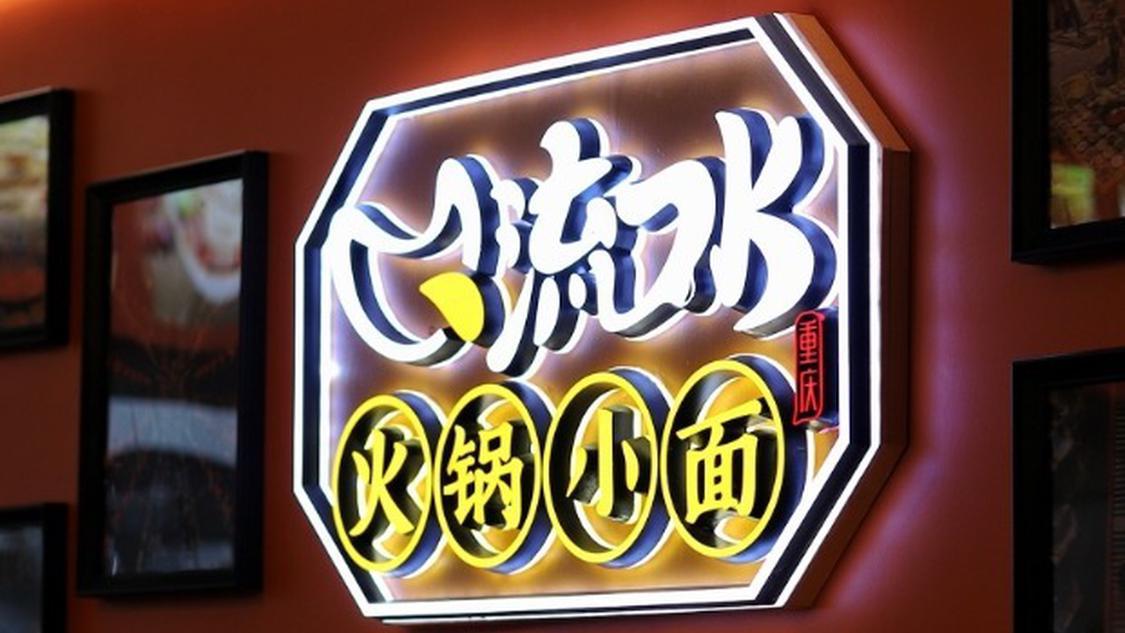 流口水火锅小面 Hotpotnoodle(5区店)
