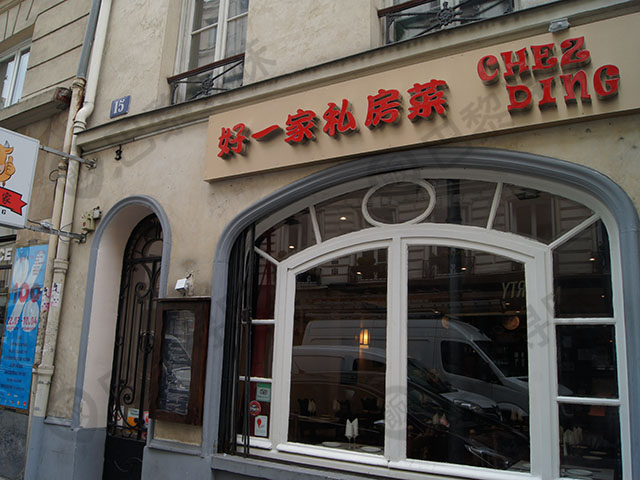 好一家私房菜 CHEZ DING