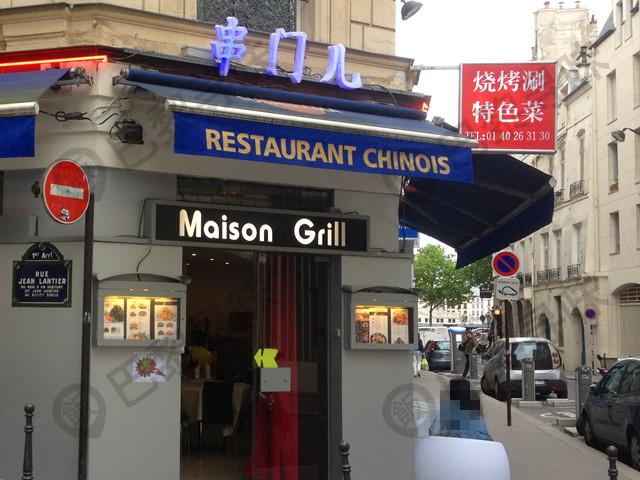 串门儿 Maison Grille