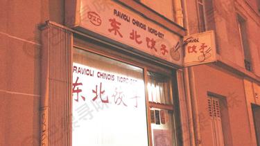 东北饺子 Ravioli Chinoise Nord-Est