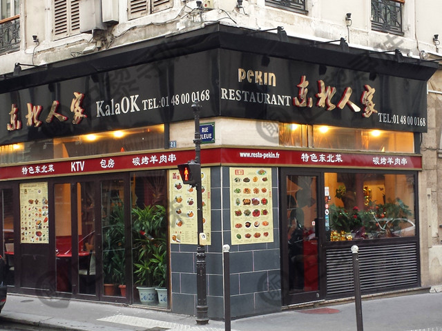 东北人家 Pékin Restaurant