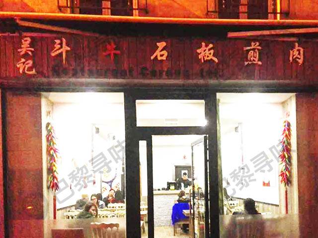 吴记斗牛