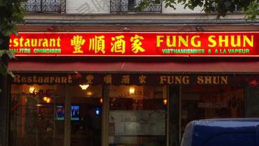 丰顺酒家 Fung Shun