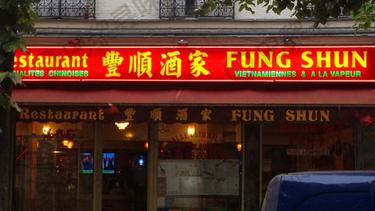 丰顺酒家 Fung Shun