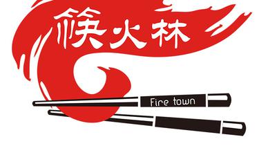 筷火林 Fire Town
