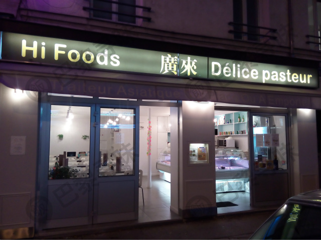 廣来 Délice Pasteur