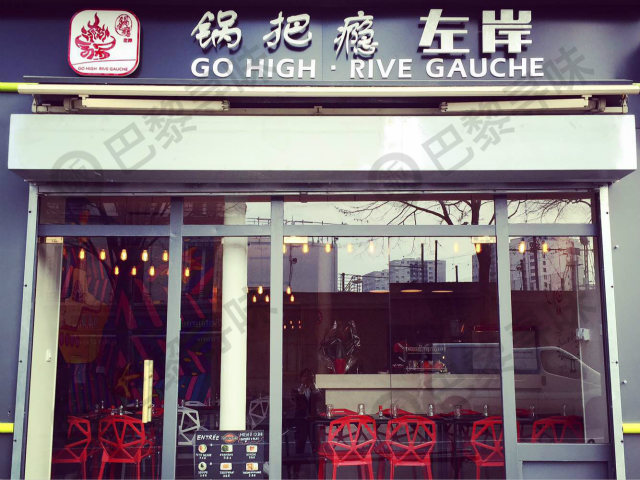锅把瘾 左岸 GO HIGH • RIVE GAUCHE